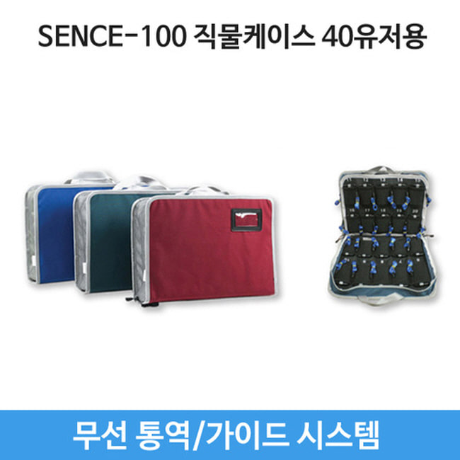 SENSE-100 전용 직물 보관가방