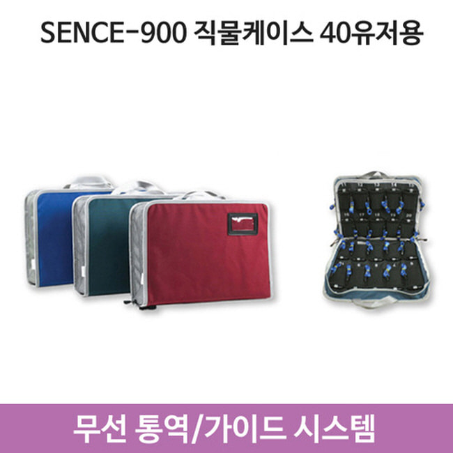 SENSE-900 전용 직물보관가방