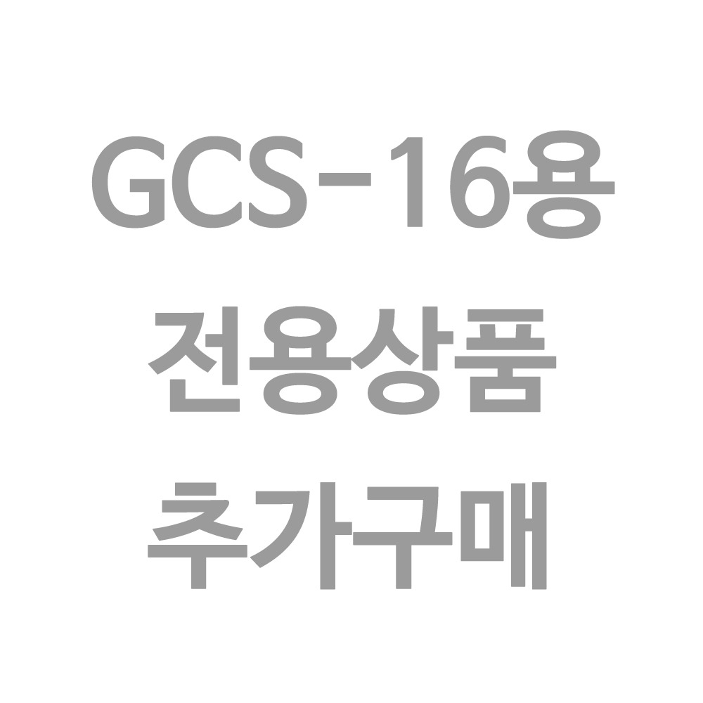 GCS-16용 추가구매품