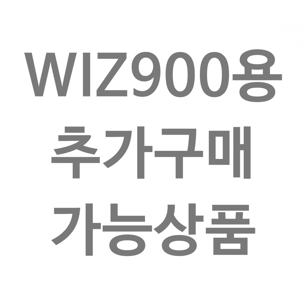 WIZ900용 추가구매품