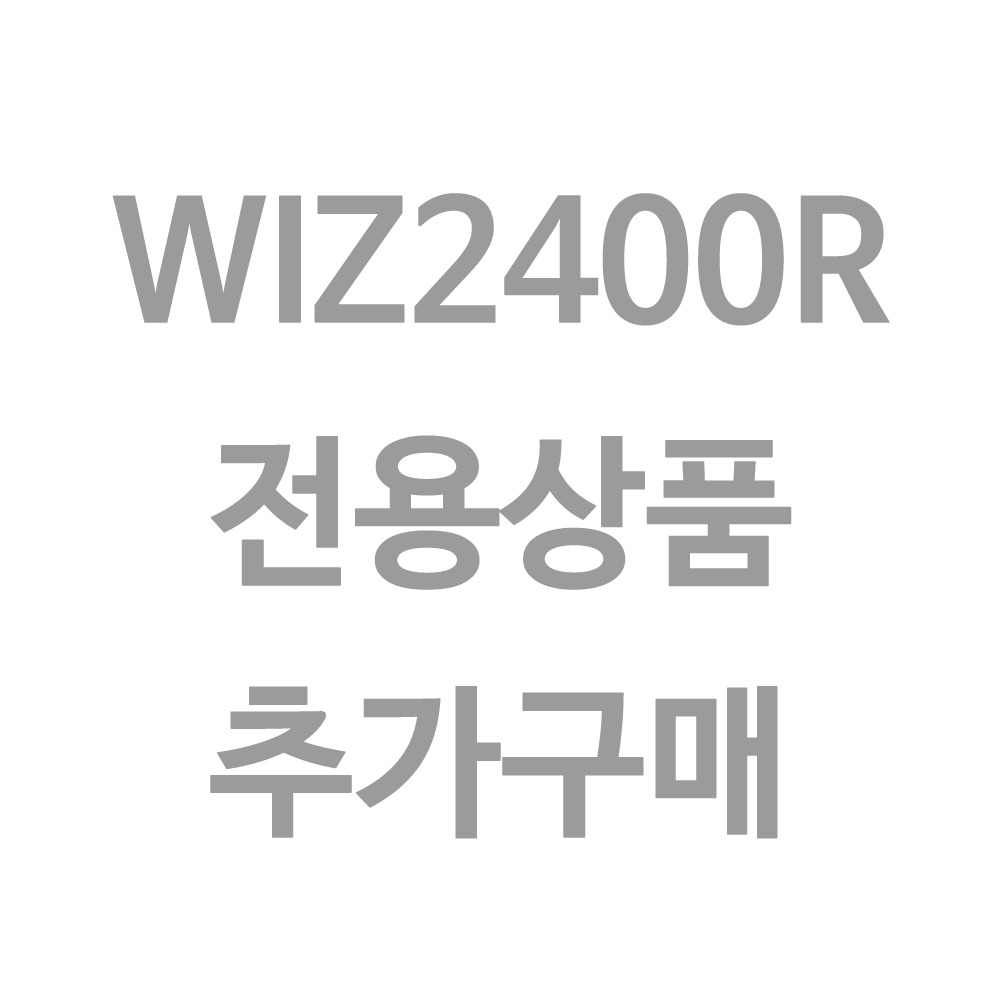 WIZ2400R용 추가구매품