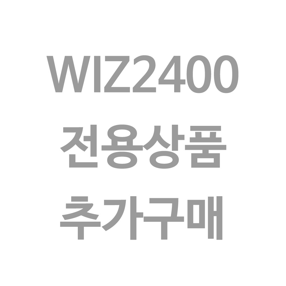 WIZ2400용 추가구매품